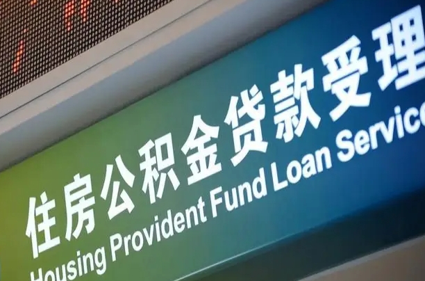 南宁公积金贷款服务部_偃师公积金代办在职离职封存服务